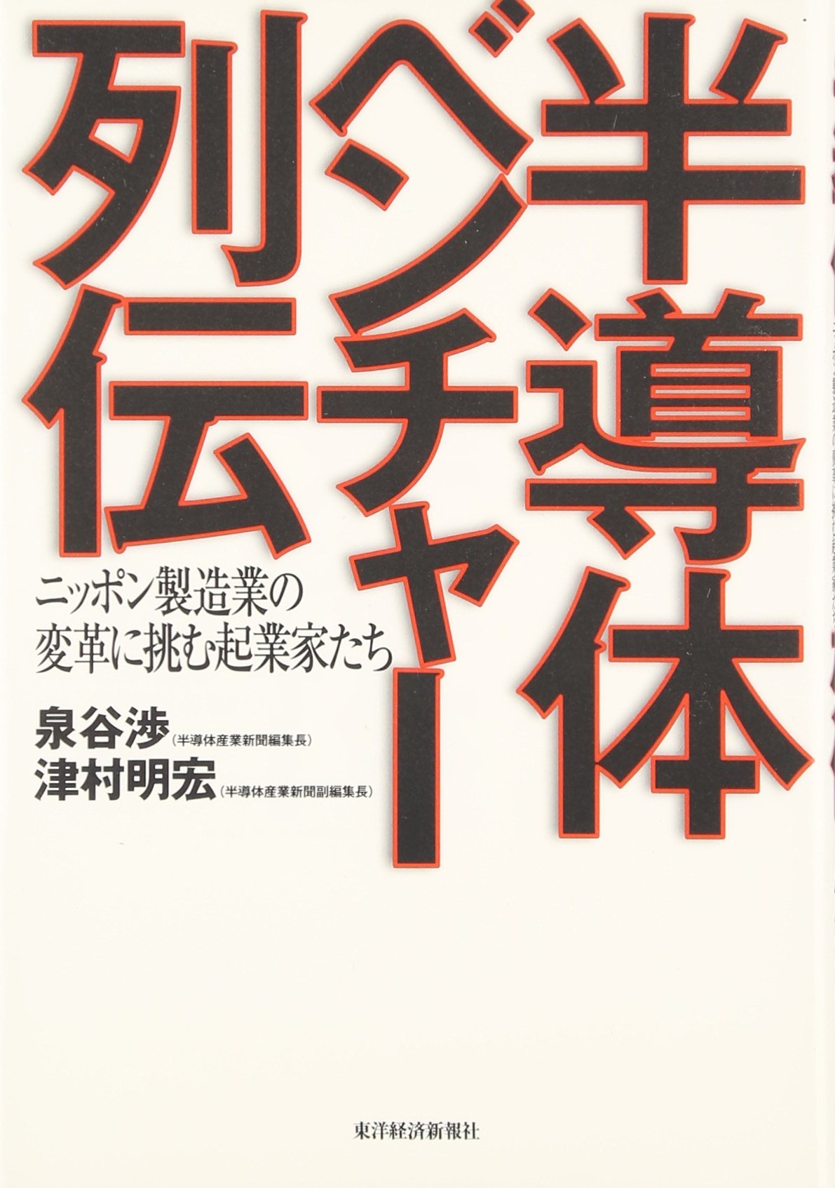 半導体ベンチャー列伝 ニッポン製造業の変革に挑む起業家たち 渉 泉谷 明宏 津村 本 通販 Amazon