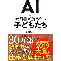 【2019年ビジネス書大賞 大賞】AI vs. 教科書が読めない子どもたち