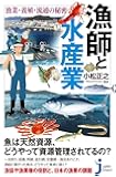 漁師と水産業 漁業・養殖・流通の秘密 (じっぴコンパクト新書)