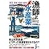 漁師と水産業 漁業・養殖・流通の秘密 (じっぴコンパクト新書)