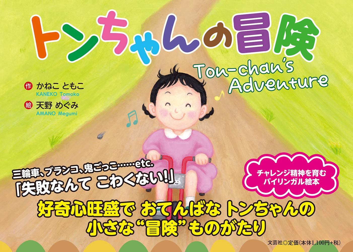 トンちゃんの冒険 Ton Chan S Adventure かねこ ともこ 天野 めぐみ 本 通販 Amazon トンちゃんの冒険 Ton Chan S Adventure かねこ ともこ 天野 めぐみ 本 通販 Amazon