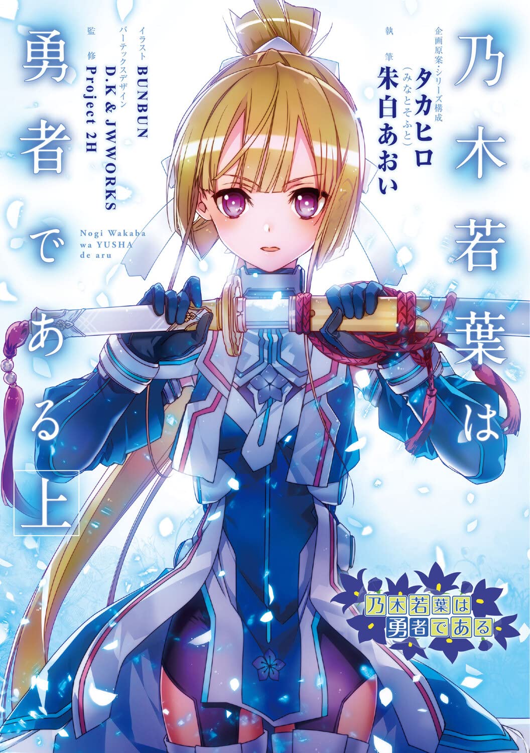 乃木若葉は勇者である 上 朱白あおい Project 2h Bunbun タカヒロ みなとそふと D K Jwworks 本 通販 Amazon