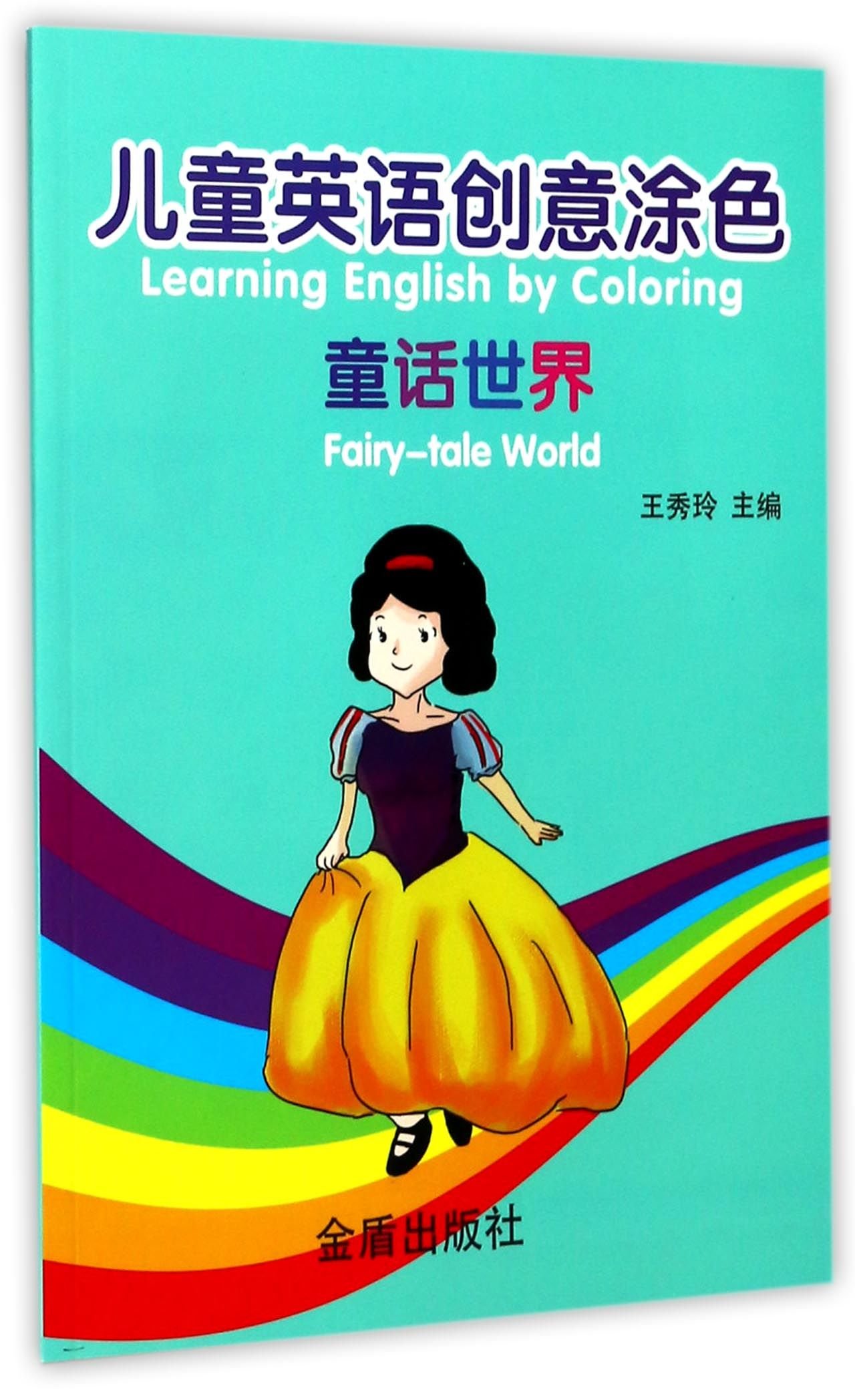 童话世界 儿童英语创意涂色 匿名 匿名 Amazon Com Books