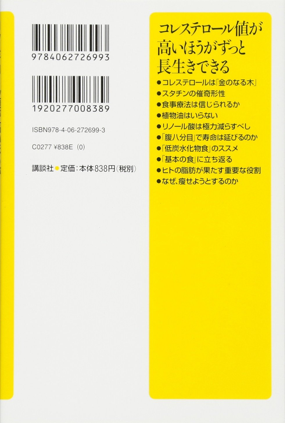 コレステロール値が高いほうがずっと長生きできる 講談社 A新書 浜崎 智仁 本 通販 Amazon