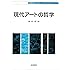 現代アートの哲学 (哲学教科書シリーズ)