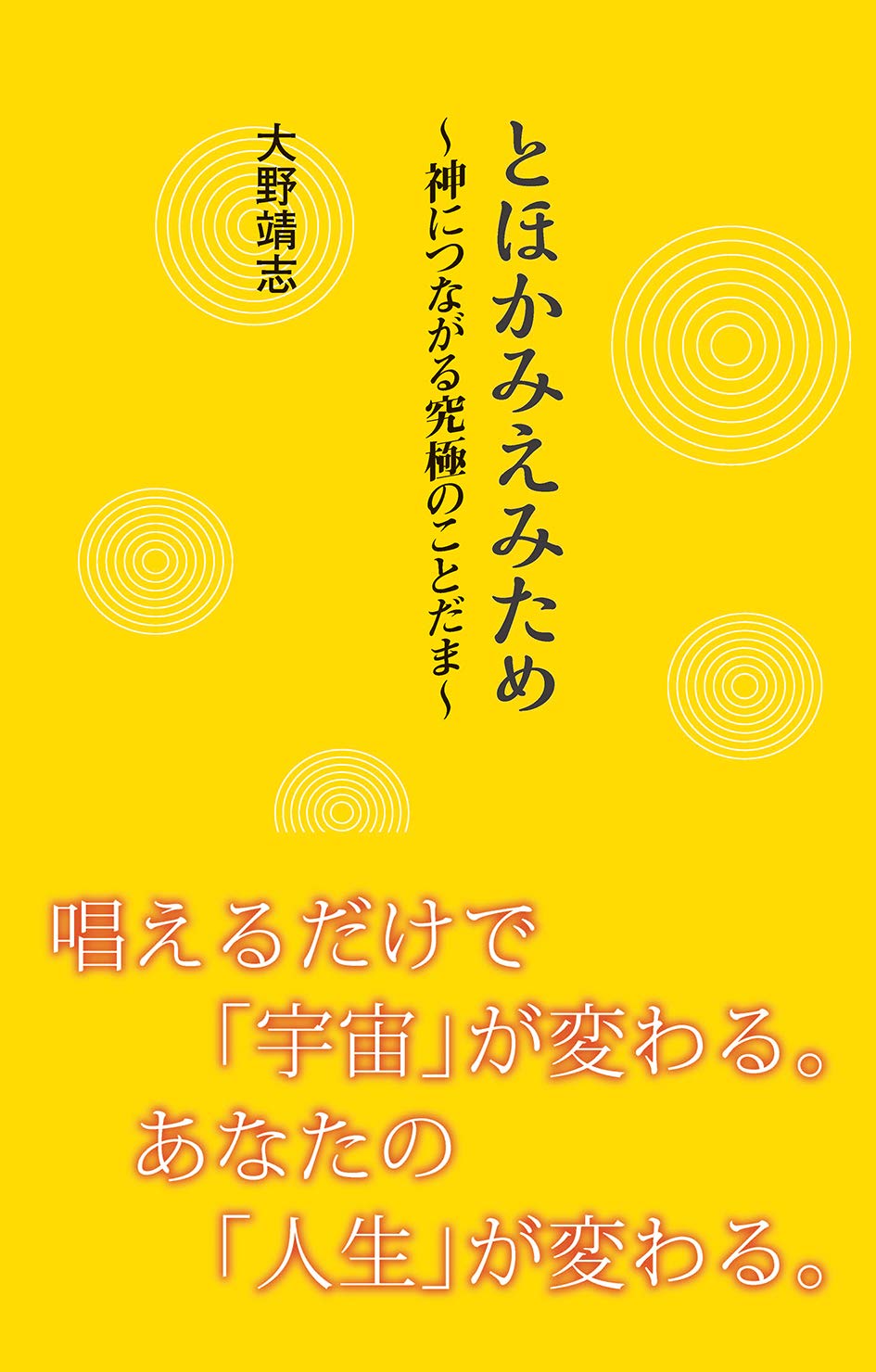 とほかみえみため~神につながる究極のことだま~ | 大野靖志 |本 | 通販 | Amazon