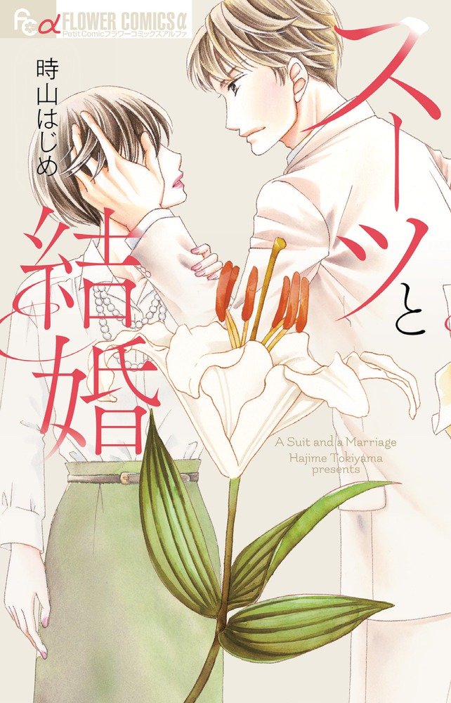 スーツと結婚 フラワーコミックスアルファ 時山 はじめ 本 通販 Amazon