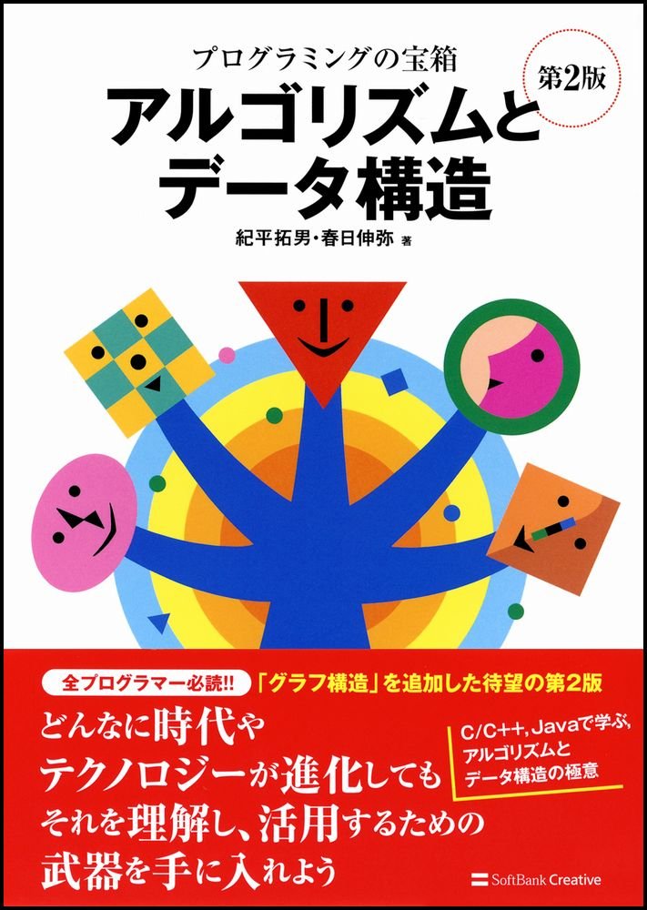 プログラミングの宝箱 アルゴリズムとデータ構造 第2版 紀平 拓男 春日 伸弥 本 通販 Amazon