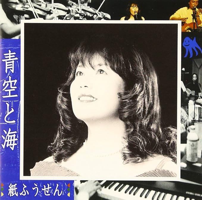Amazon 青空と海 紙ふうせん J Pop 音楽