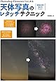 Photoshop Elementsではじめる天体写真のレタッチテクニック: 画像処理の基本をマスター