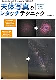 Photoshop Elementsではじめる天体写真のレタッチテクニック: 画像処理の基本をマスター