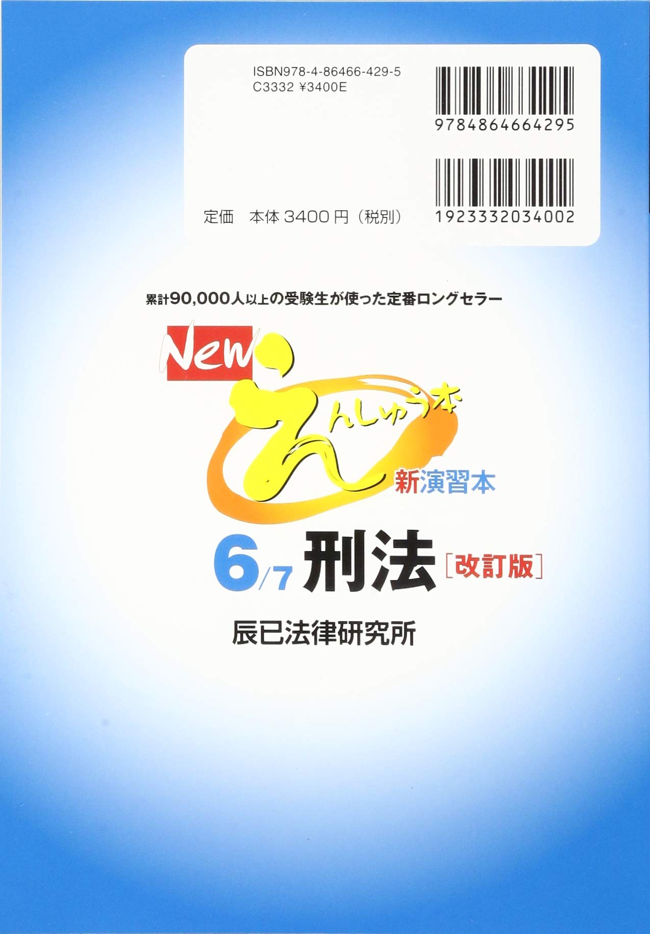 Newえんしゅう本 6 司法試験 予備試験 ロースクール入試 進級 卒業 刑法 本 通販 Amazon