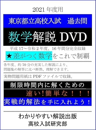 Amazon Co Jp 2021年度用 東京都立高校入試 過去問 数学解説 Dvd 解説者 三浦弘年 Dvd