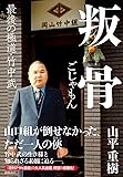 叛骨 最後の極道・竹中武