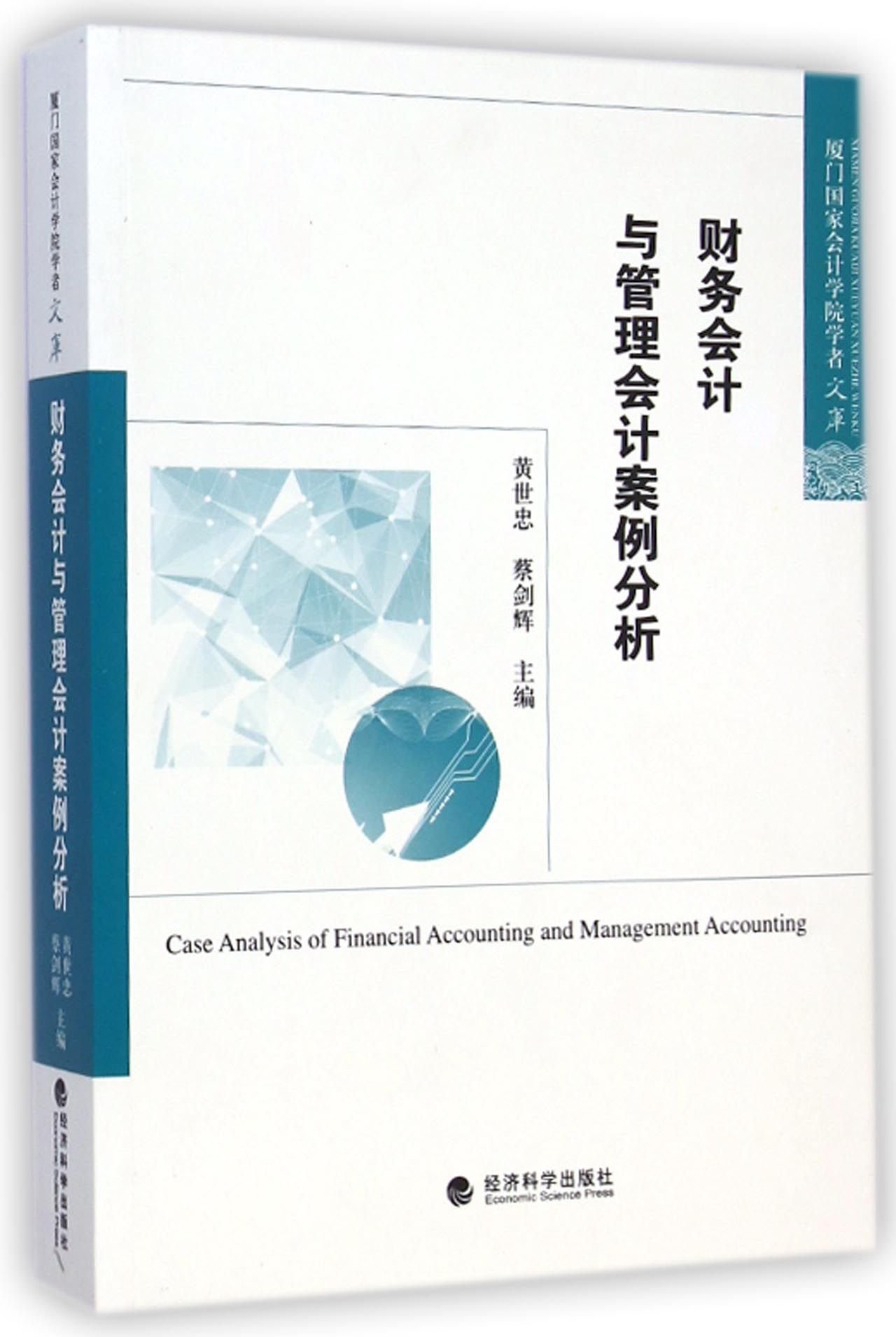 财务会计与管理会计案例分析 厦门国家会计学院学者文库 Amazon Com Books