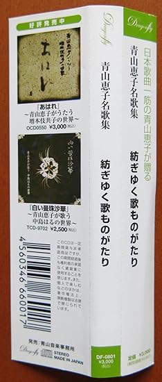 Amazon 青山恵子名歌集 紡ぎゆく歌ものがたり 青山恵子 ミュージック ミュージック Amazon 青山恵子名歌集 紡ぎゆく歌ものがたり 青山恵子 ミュージック ミュージック