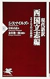 現代語訳 西国立志編 スマイルズの『自助論』 (PHP新書)