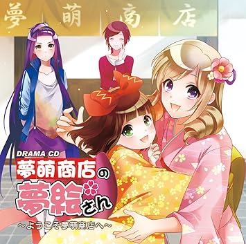 ドラマcd 夢萌商店の夢絵さん ようこそ夢萌商店へ Amazon Com Music