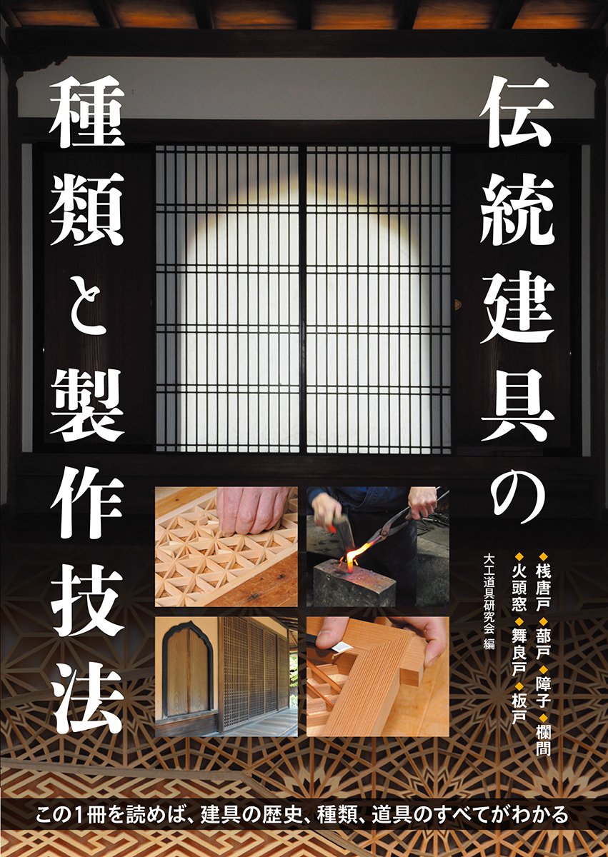 Production Techniques And The Type Of Traditional Joinery Seibundo Shinko Inc Amazon Com Books