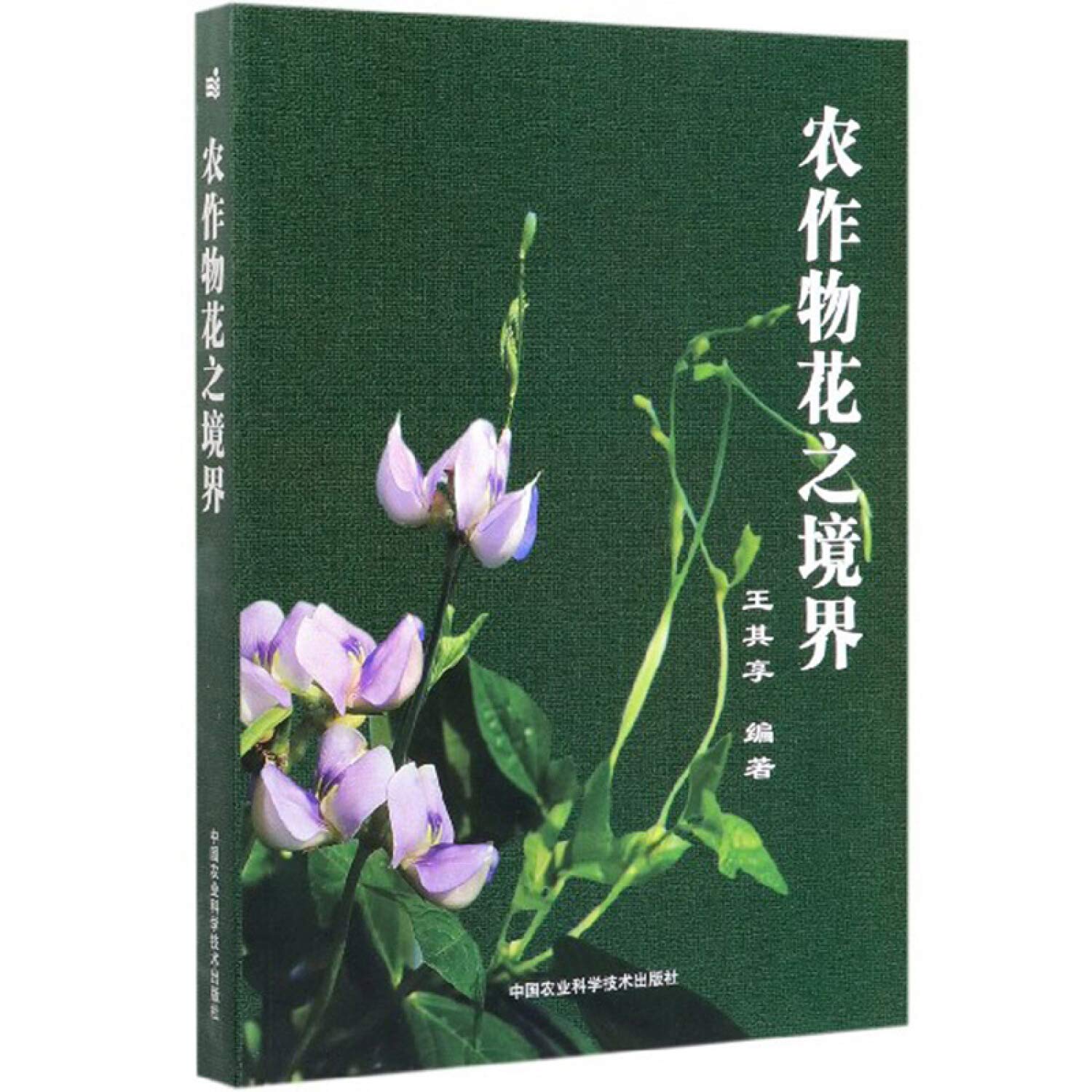 农作物花之境界 王其享 Amazon Com Books