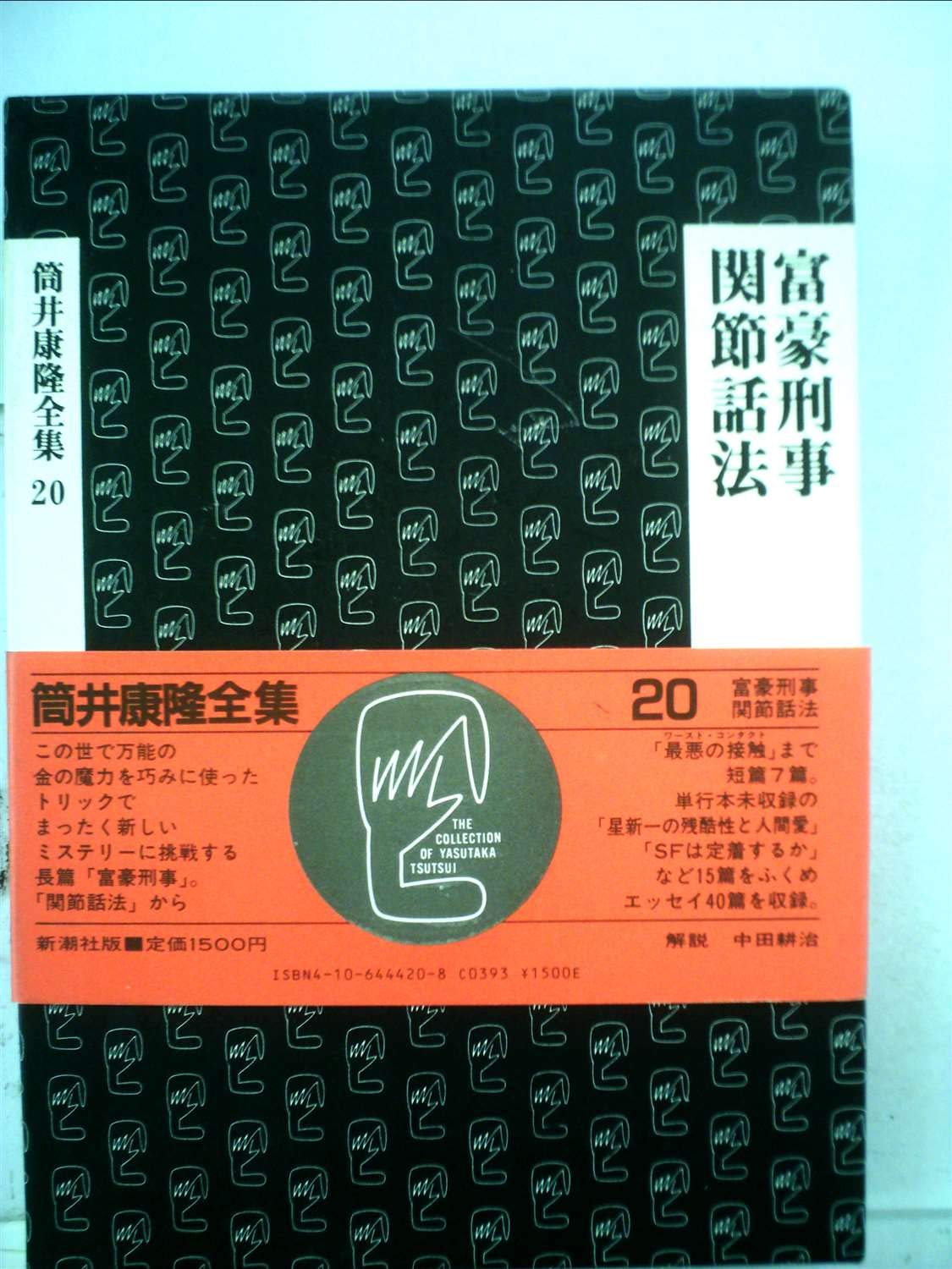 筒井康隆全集 富豪刑事 関節話法 Amazon Es Libros