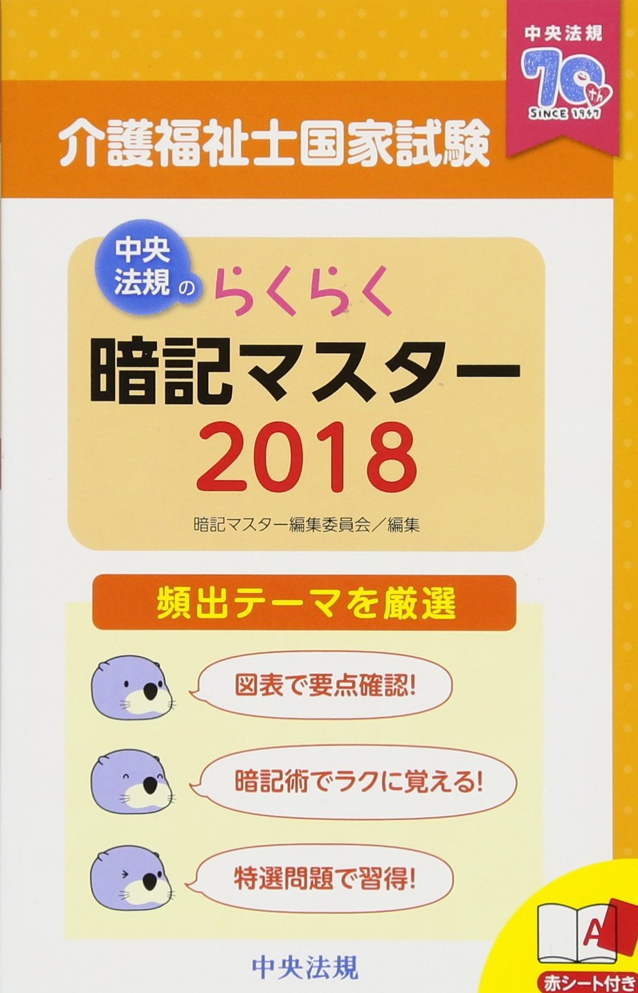 らくらく暗記マスター 介護福祉士国家試験18 暗記マスター編集委員会 本 通販 Amazon
