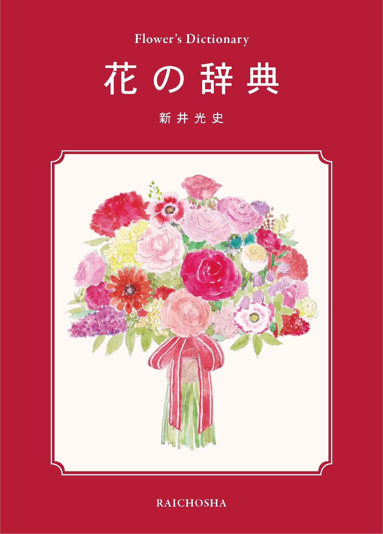 花の辞典 新井光史 本 通販 Amazon