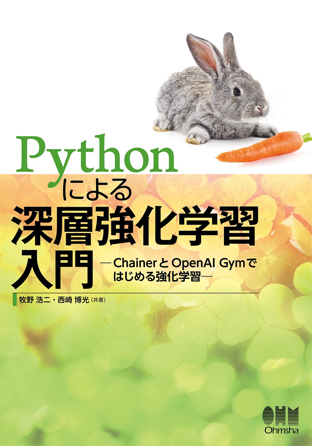 Pythonによる深層強化学習入門 Chainerとopenai Gymではじめる強化学習 牧野 浩二 西崎 博光 本 通販 Amazon