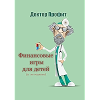 Финансовые игры для детей (и не только) (Russian Edition) book cover