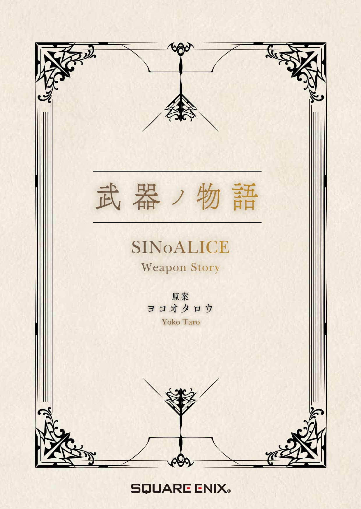 武器ノ物語 Sinoalice Weapon Story ヨコオタロウ ヨコオタロウ 本 通販 Amazon