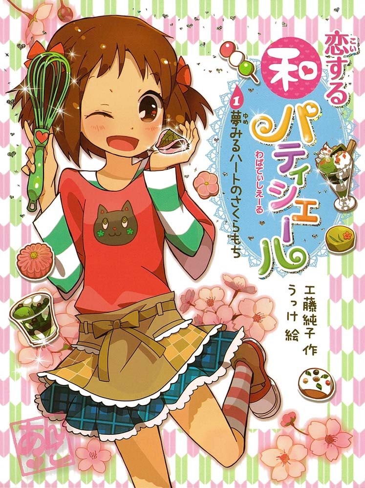 恋する和パティシエール１ 夢みるハートのさくらもち ポプラ物語館 工藤純子 うっけ 本 通販 Amazon