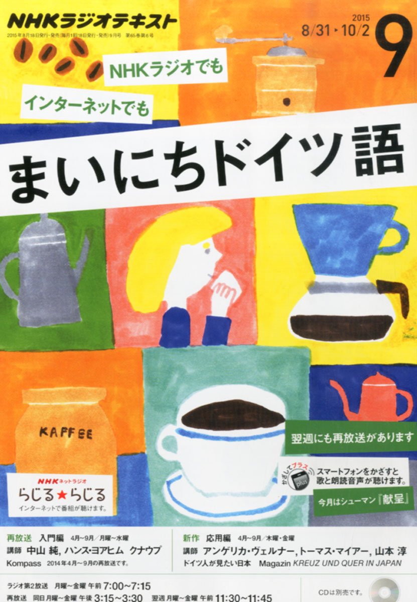 Nhkラジオ まいにちドイツ語 15年 09 月号 雑誌 本 通販 Amazon