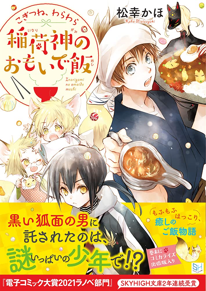 こぎつね わらわら 稲荷神のおもいで飯 Skyhigh文庫 Amazon Com Books こぎつね わらわら 稲荷神のおもいで飯 Skyhigh文庫 Amazon Com Books