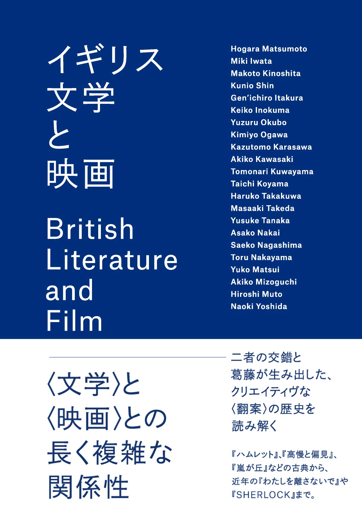 イギリス文学と映画 松本 朗 岩田 美喜 木下 誠 秦 邦生 松本 朗 岩田 美喜 木下 誠 秦 邦生 本 通販 Amazon