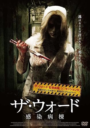 Amazon Com ザ ウォード 感染病棟 Dvd Movies Tv