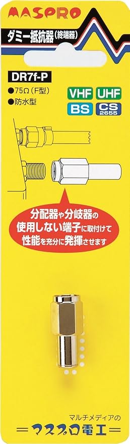 Amazon マスプロ電工 Vu Bsダミー抵抗器防水型 Dr7f P マスプロ電工 アンテナ接栓