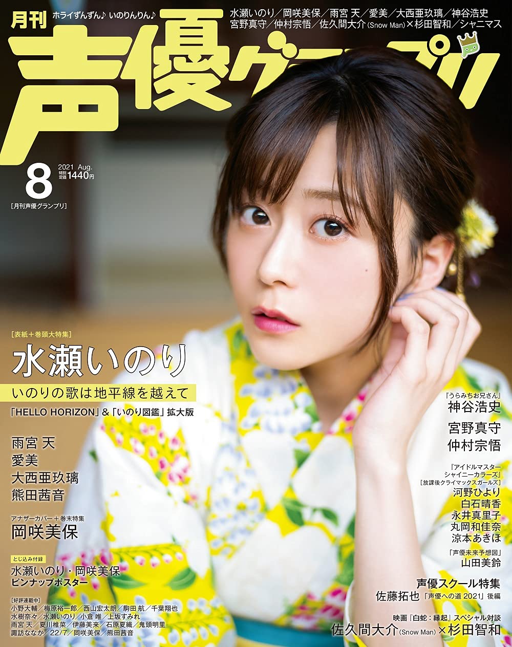 声優グランプリ21年 08 月号 雑誌 水瀬いのり 岡咲美保 本 通販 Amazon