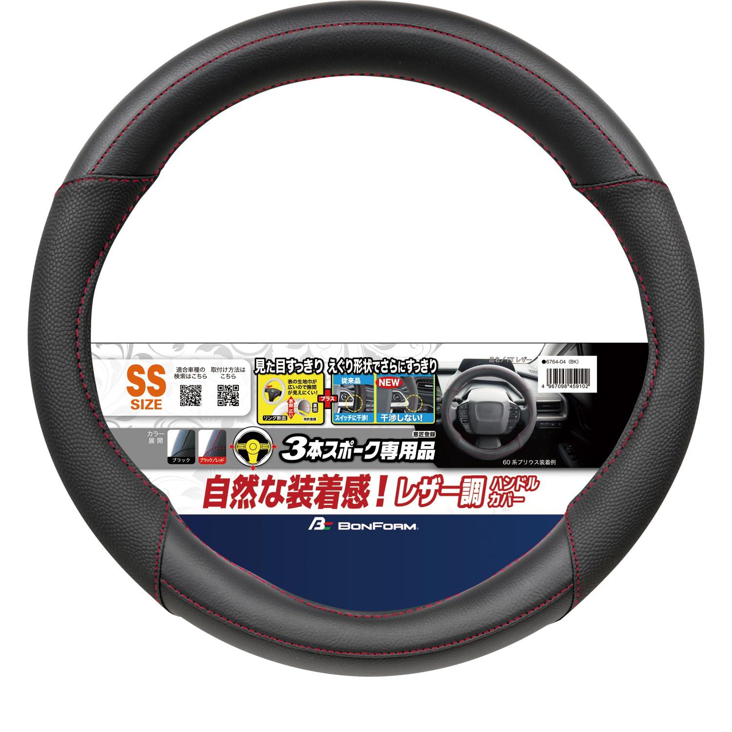ボンフォーム(BONFORM) レザー調ハンドルカバー ブラック×レッド SSサイズ 3本スポーク専用 見た目すっきり 特許登録 簡単取り付け えぐり・偏芯リング 35~36.4cm 6764-04BKR商品画像