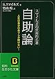 スマイルズの世界的名著 自助論 知的生きかた文庫
