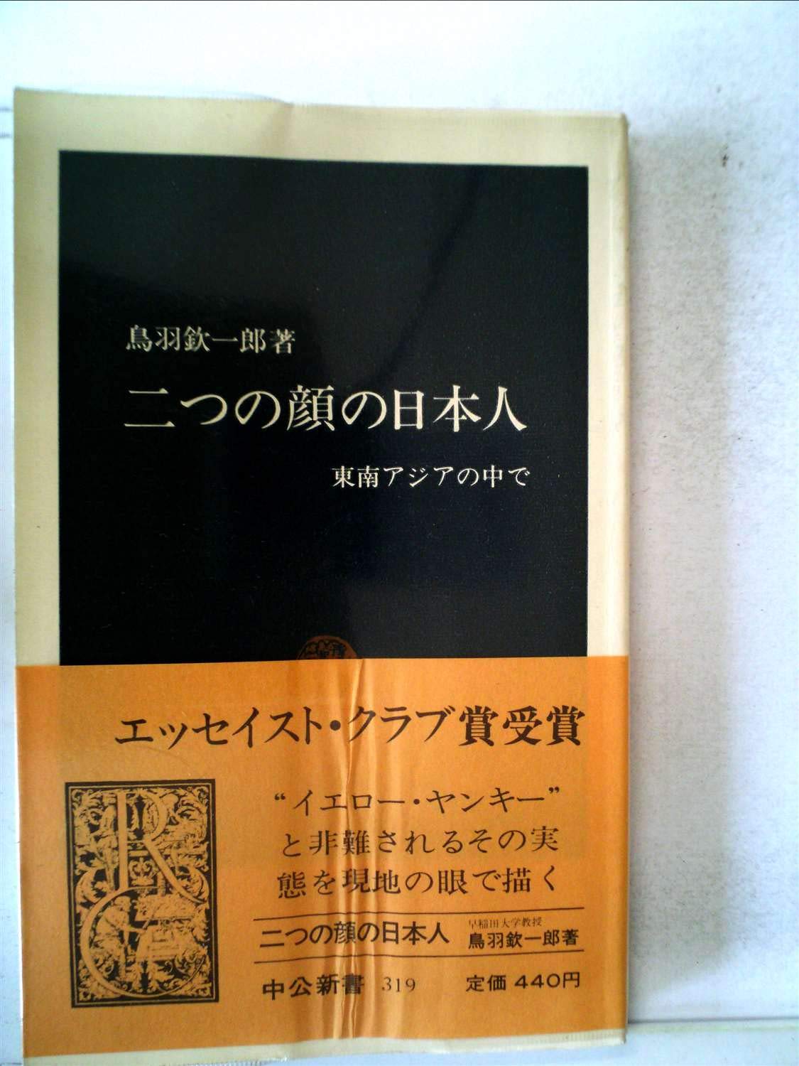 二つの顔の日本人 東南アジアの中で 1973年 中公新書 鳥羽 欽一郎 本 通販 Amazon