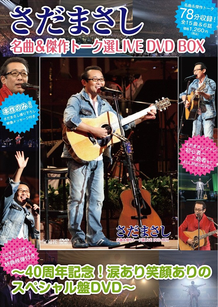 さだまさし名曲 傑作トーク選live Dvd Box 40周年記念 涙あり笑顔ありのスペシャル盤dvd さだまさし 本 通販 Amazon