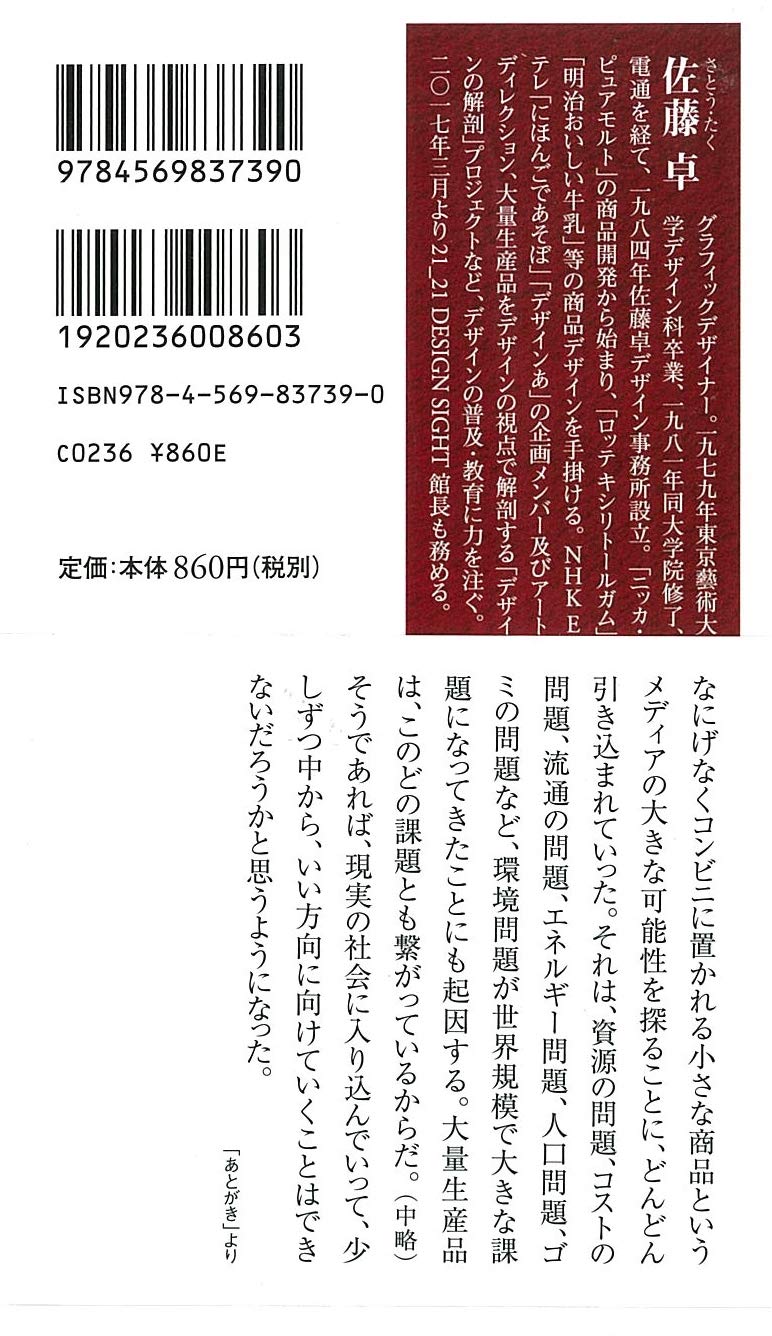 大量生産品のデザイン論 経済と文化を分けない思考 Php新書 佐藤 卓 本 通販 Amazon