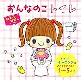 おんなのこトイレ (単行本)