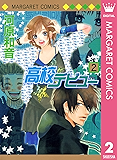 高校デビュー 2 (マーガレットコミックスDIGITAL)