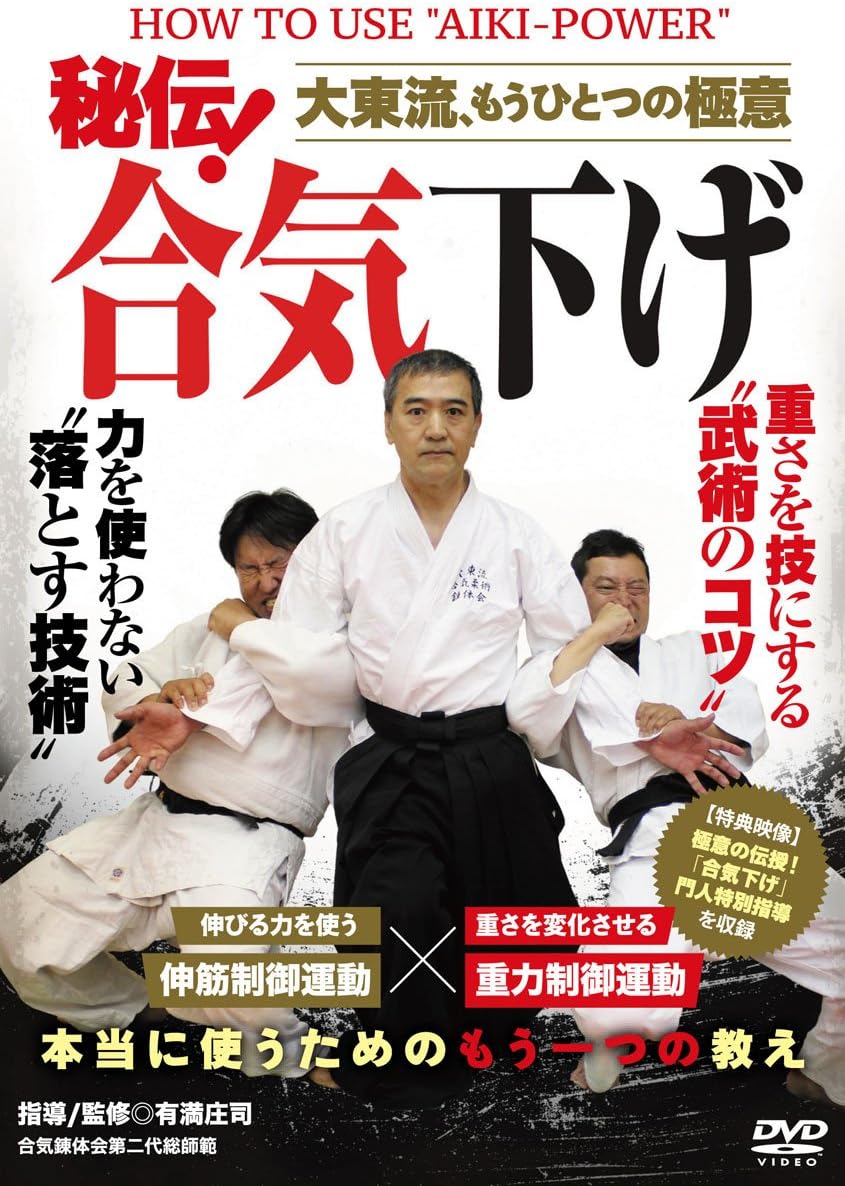 Amazon Co Jp 大東流 もう一つの極意 秘伝 合気下げ 本当に使うための教え Dvd Dvd ブルーレイ 有満庄司