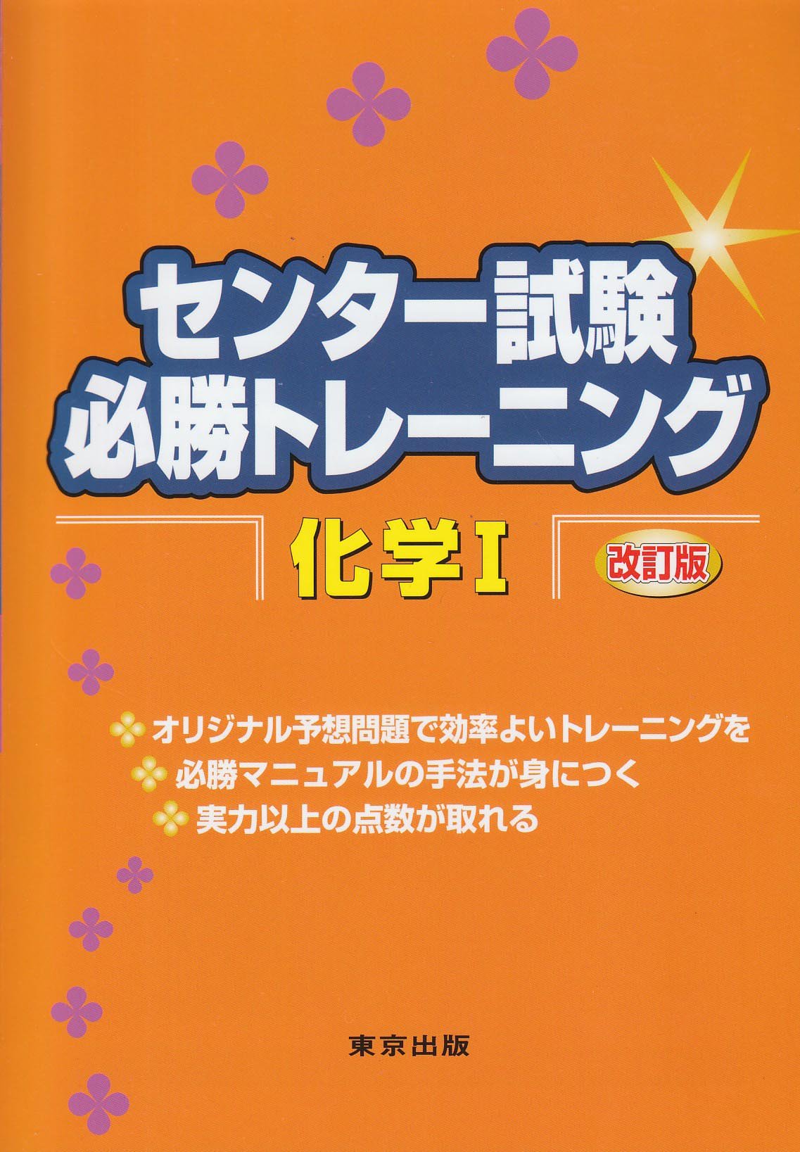 センタ 試験必勝トレ ニング化学1 改訂版 東京出版編集部 本 通販 Amazon