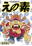 えの素（５） (モーニングコミックス)