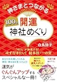 神さまとつながる100の開運神社めぐり (王様文庫 B 182-2)