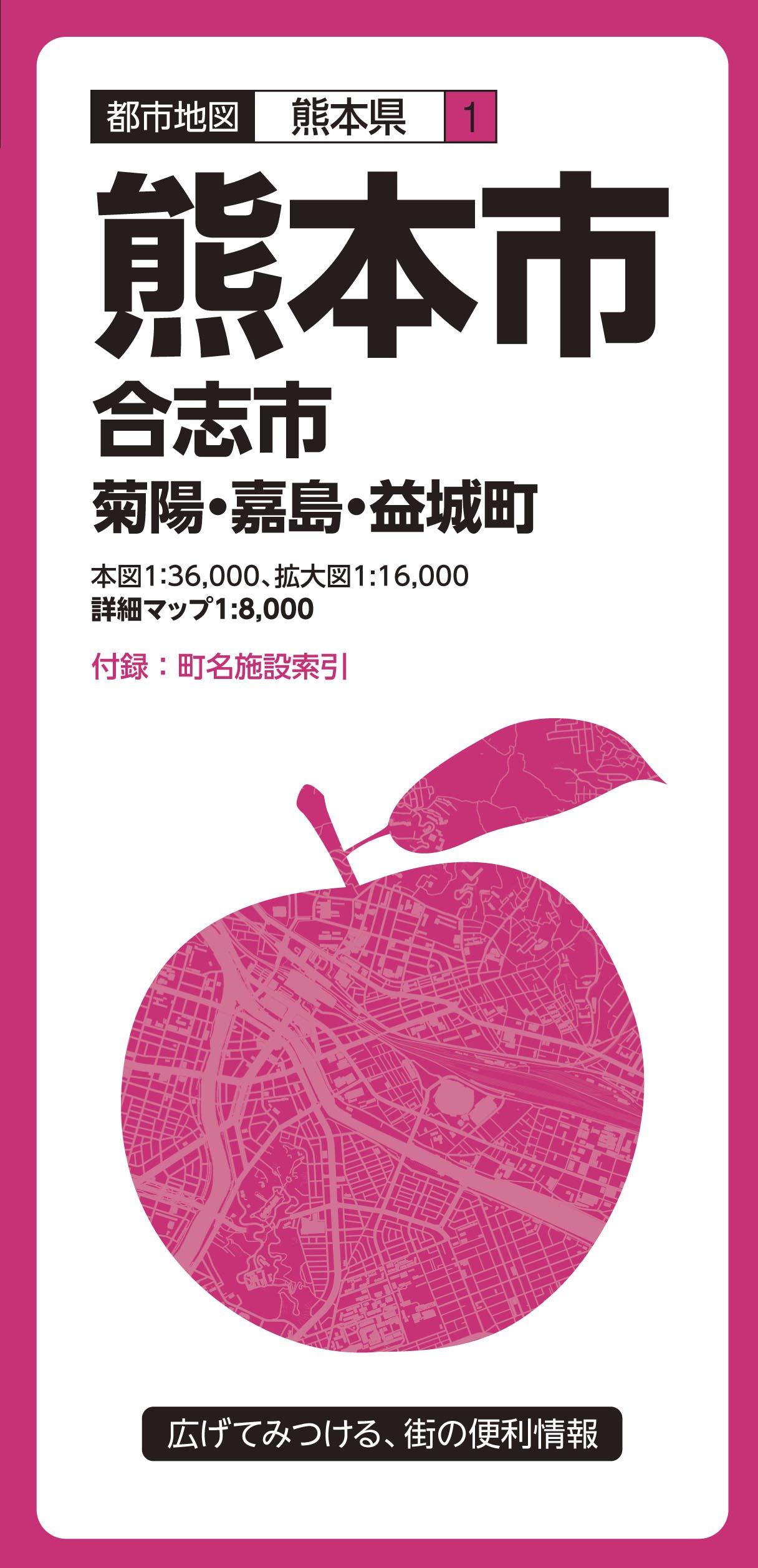 都市地図 熊本県 熊本市 合志市 菊陽 嘉島 益城町 都市地図 熊本県 1 昭文社 地図 編集部 本 通販 Amazon