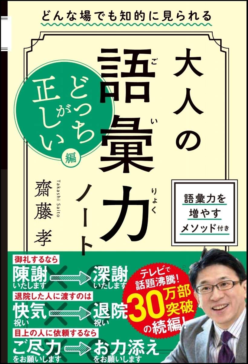 大人の語彙力ノート どっちが正しい 編 齋藤 孝 本 通販 Amazon